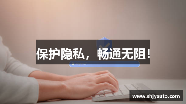 保护隐私，畅通无阻！