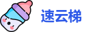 速云梯下载